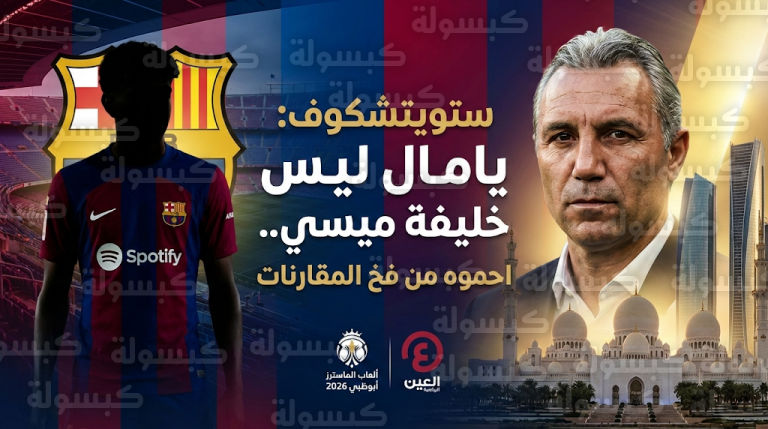 ستويتشكوف يحذر من تدمير موهبة لامين يامال بمقارنته مع ميسي وينتقد تراجع مستوى الكرة الحديثة