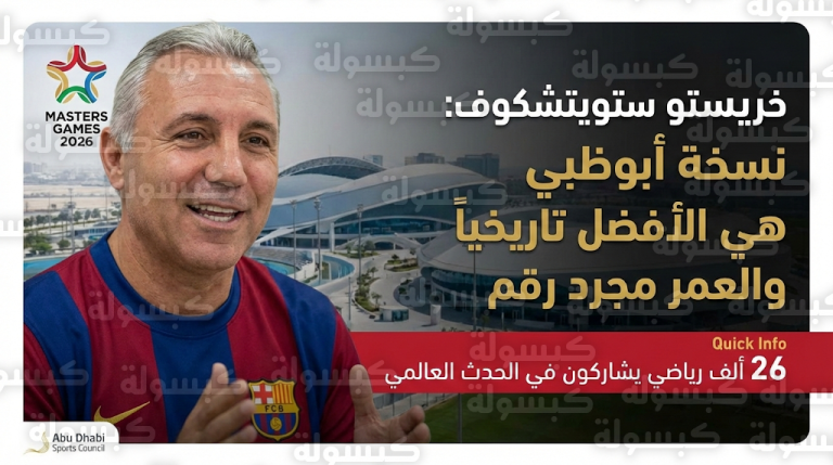 ستويتشكوف يوجه رسالة ملهمة من أبوظبي ويؤكد أن نسخة ألعاب الماسترز 2026 هي الأفضل في تاريخ البطولة