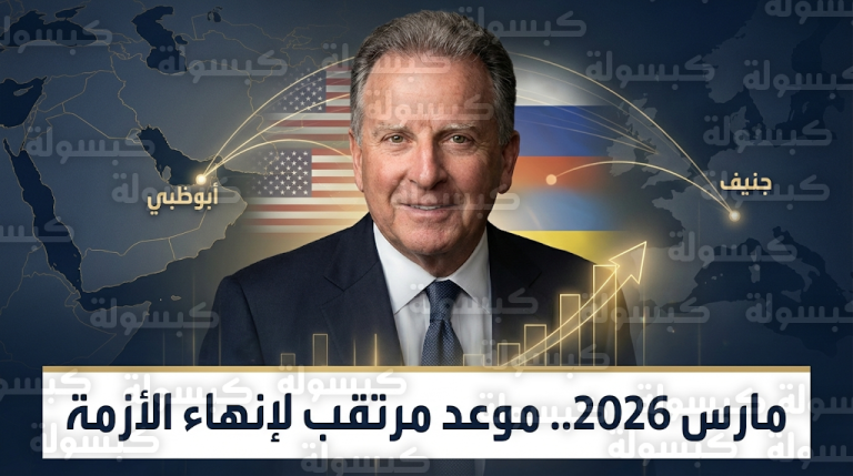 ستيف ويتكوف يبشر بتطورات إيجابية في مفاوضات إنهاء الأزمة الأوكرانية وترقب لأخبار سارة في مارس