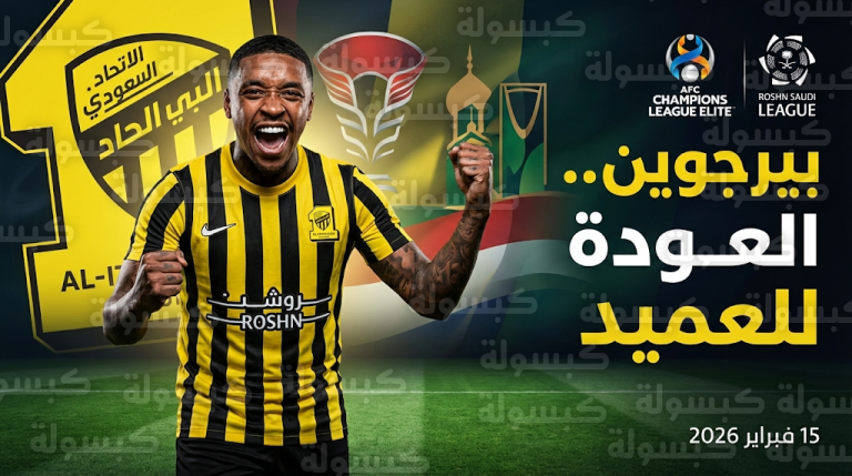 ستيفن بيرجوين يعود لتدريبات الاتحاد الجماعية ويعلن جاهزيته لموقعتي السد وكلاسيكو الهلال