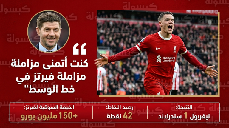 ستيفن جيرارد يتغنى بتألق فلوريان فيرتز مع ليفربول ويؤكد رغبته في مزاملته بخط وسط الريدز عام 2026