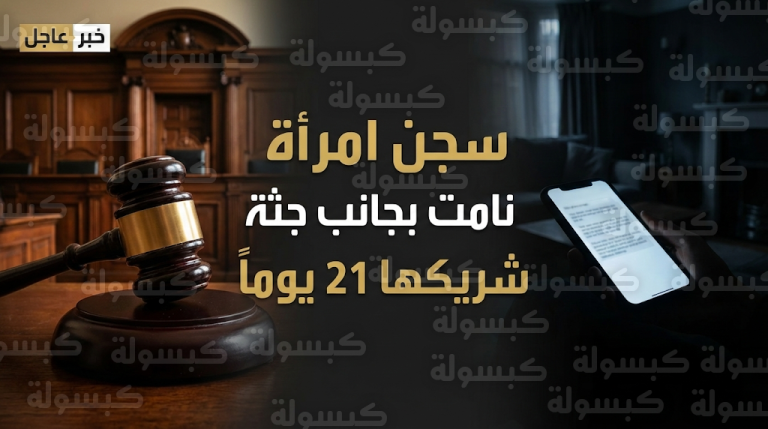 سجن البريطانية سالي سميثسون لمدة 14 شهراً بتهمة إخفاء جثة شريكها والنوم بجانبها لثلاثة أسابيع