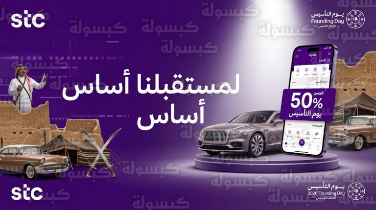 سحب على سيارات فاخرة وخصومات 50% لعملاء stc بمناسبة يوم التأسيس 2026 عبر تطبيق mystc