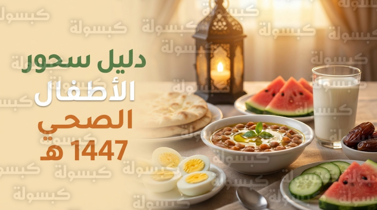 سحور الأطفال في رمضان 1447: أفضل 4 وجبات صحية لضمان الشبع ومنع العطش