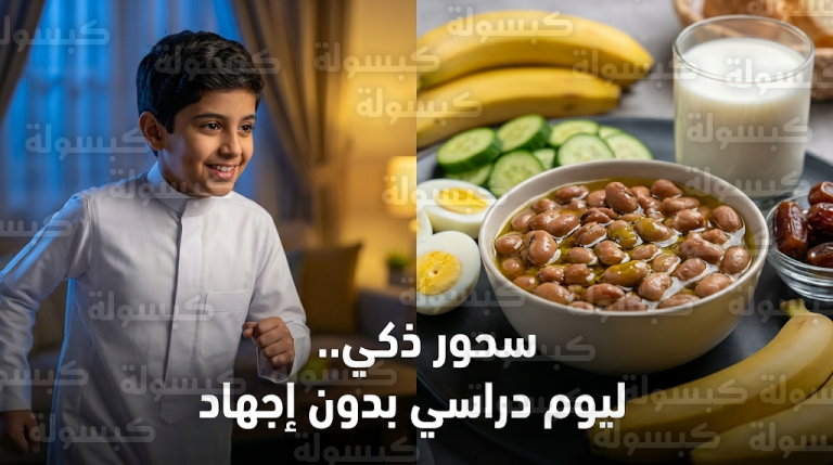سحور الطلاب في رمضان 2026: 5 وصفات صحية لتعزيز التركيز وتجنب العطش أثناء الدراسة
