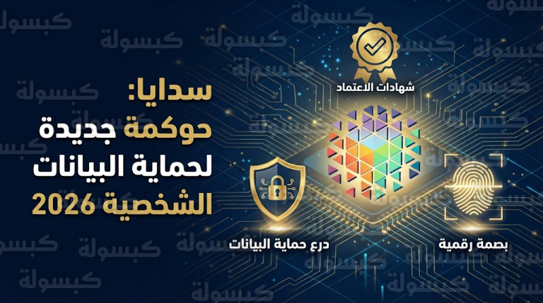 سدايا تصدر وثيقتين لتنظيم تراخيص أنشطة الاعتماد وإصدار شهادات معالجة البيانات الشخصية