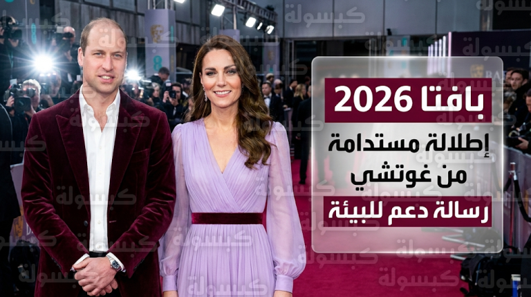 سر إطلالة كيت ميدلتون في حفل “بافتا” 2026: أميرة ويلز تروج للموضة المستدامة بفستان معاد تدويره