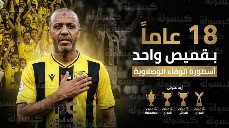 سر تمسك زهير بخيت بقلعة الفهود وحقيقة تلقيه عروضاً من أندية سعودية كبرى خلال فترة توهجه الكروي