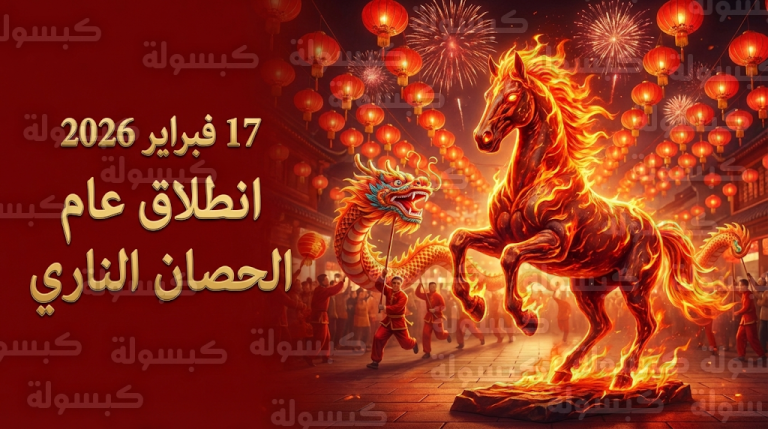 سر عام الحصان الناري 2026 وأبرز طقوس وتقاليد احتفالات رأس السنة القمرية الجديدة