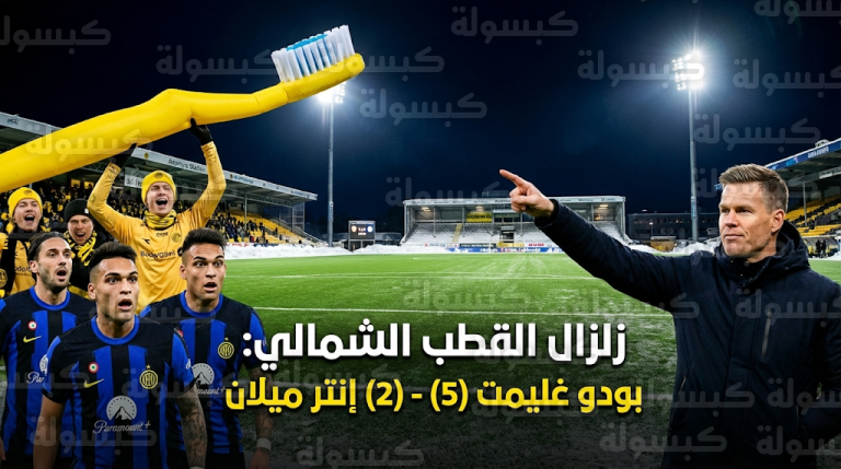 سر فرشاة الأسنان الصفراء يطيح بإنتر ميلان: ملحمة بودو غليمت في “بيت الرعب” 2026