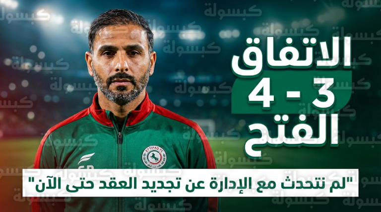 سعد الشهري يكشف حقيقة مفاوضات تجديد عقده مع نادي الاتفاق عقب الانتصار الثمين على الفتح