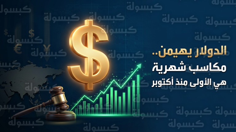 سعر الدولار اليوم الجمعة 27-2-2026: العملة الخضراء تتجه لتسجيل أول مكاسب شهرية منذ أكتوبر