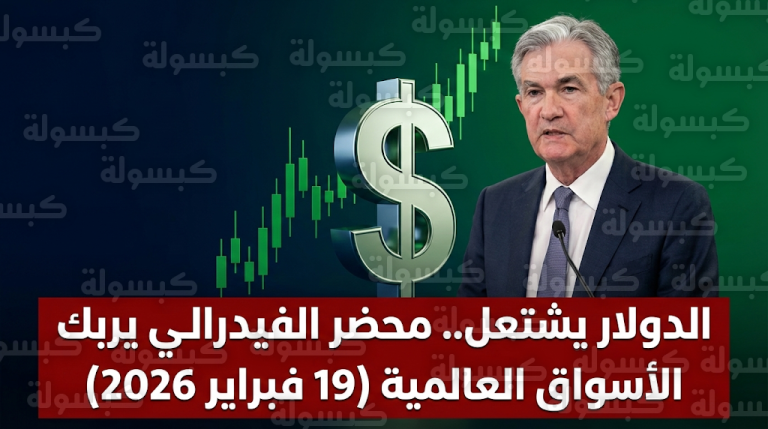 سعر الدولار اليوم الخميس 19-2-2026 مقابل العملات وتوقعات الفائدة بعد محضر الفيدرالي
