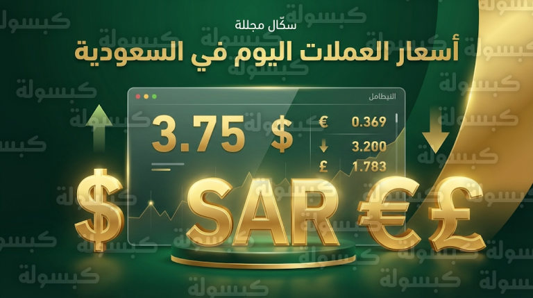 سعر الدولار اليوم في السعودية السبت 21-2-2026 وقائمة أسعار الصرف في 4 رمضان
