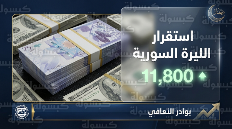 سعر الدولار اليوم في سوريا الخميس 26-2-2026 واستقرار الليرة تزامناً مع تقرير صندوق النقد الدولي