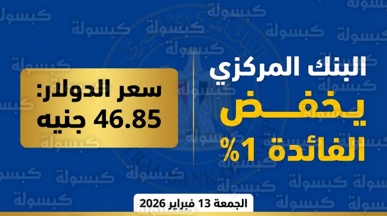 سعر الدولار اليوم في مصر الجمعة 13-2-2026 بعد قرارات البنك المركزي الأخيرة