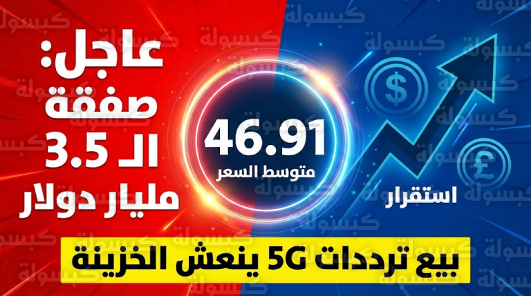 سعر الدولار اليوم في مصر.. هل ينهار “الأخضر” بعد ضخ المليارات؟ الحكومة تحسم الجدل بالأرقام