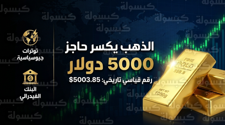 سعر الذهب اليوم الأربعاء 18-2-2026: الأوقية تكسر حاجز 5000 دولار لأول مرة في التاريخ