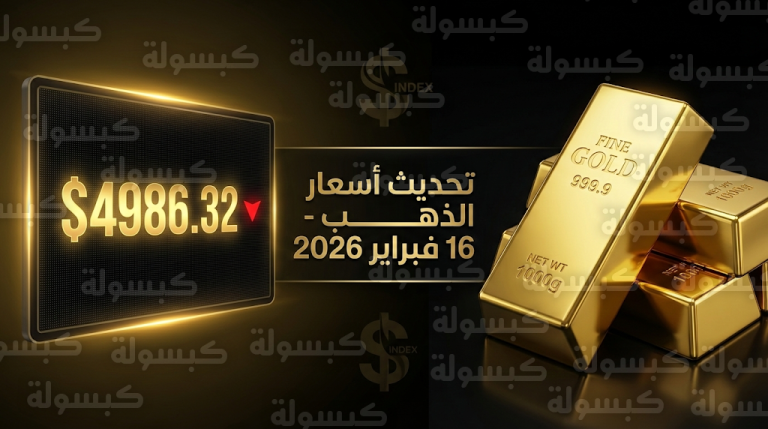 سعر الذهب اليوم الإثنين 16-2-2026 وتفاصيل تراجع الأوقية عالمياً وانعكاسها على السوق السعودي