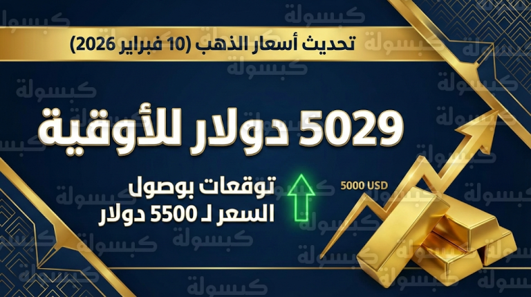 سعر الذهب اليوم الثلاثاء 10 فبراير 2026 : المعدن الأصفر يتمسك بمستوياته التاريخية فوق حاجز 5000 دولار