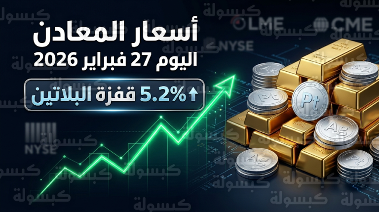 سعر الذهب اليوم الجمعة 27-2-2026 عالمياً: استقرار المعدن الأصفر وقفزة قوية في أسعار البلاتين بنسبة 5.2%