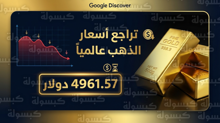 سعر الذهب اليوم الخميس 19-2-2026: تراجع الأسعار العالمية في ثاني أيام رمضان