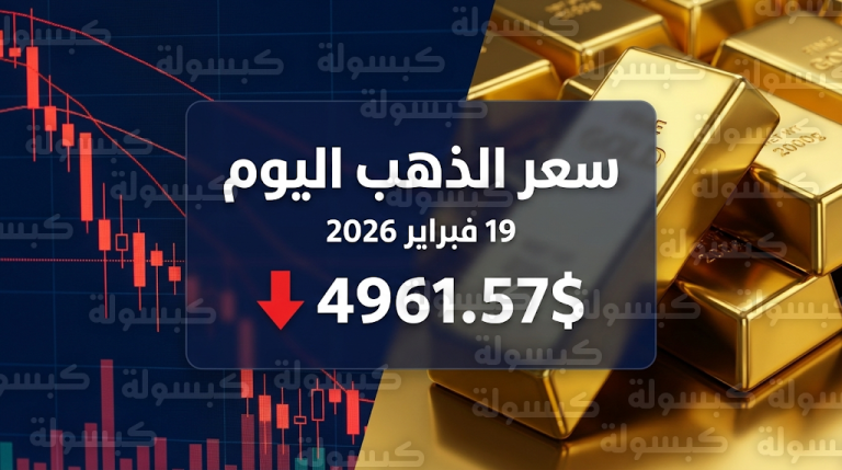 سعر الذهب اليوم الخميس 19-2-2026: تراجع الأوقية عالمياً إلى 4961 دولاراً وترقب بيانات أمريكية حاسمة