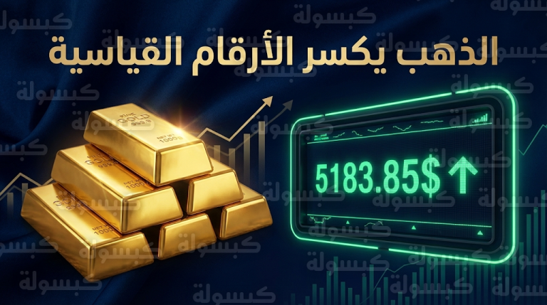 سعر الذهب اليوم الخميس 26-02-2026: الأوقية تسجل مستوى تاريخياً جديداً وتتجاوز 5183 دولاراً