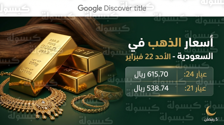 سعر الذهب اليوم في السعودية الأحد 22-2-2026: استقرار عيار 21 والسبائك في خامس أيام رمضان