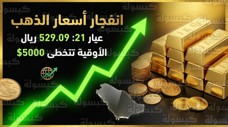 سعر الذهب في السعودية اليوم الخميس 19-2-2026.. عيار 21 يقفز لمستويات قياسية وتجاوز الأوقية 5000 دولار