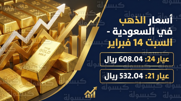 سعر الذهب في السعودية اليوم السبت 14-02-2026: قفزة تاريخية للأعيرة والسبائك