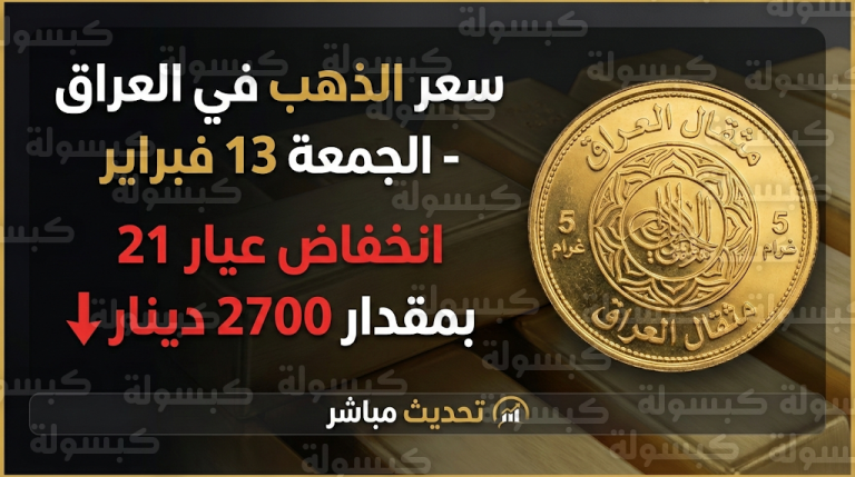 سعر الذهب في العراق اليوم الجمعة 13-02-2026: تراجع ملحوظ في سعر عيار 21 والمثقال