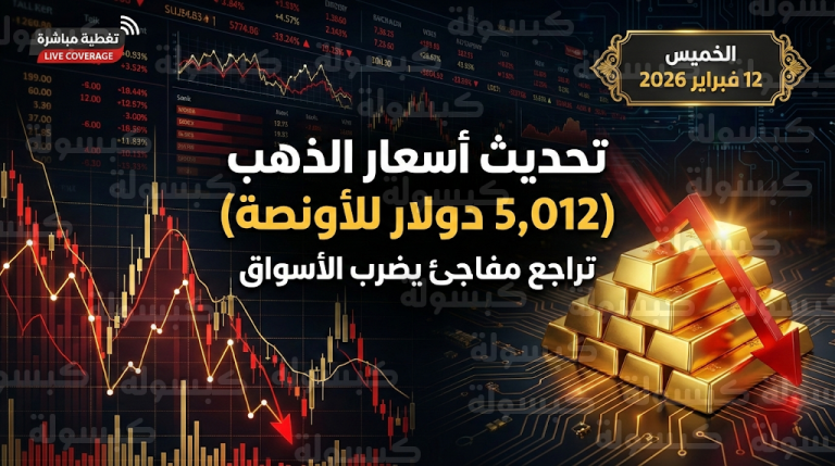 سعر الذهب والفضة اليوم الخميس 12 فبراير 2026: بيانات الوظائف الأمريكية تهبط بالمعدن الأصفر لمستويات دعم حرجة