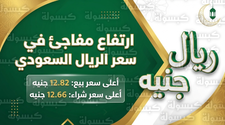 سعر الريال السعودي اليوم في مصر الخميس 19-02-2026: قفزة مفاجئة مع بداية شهر رمضان