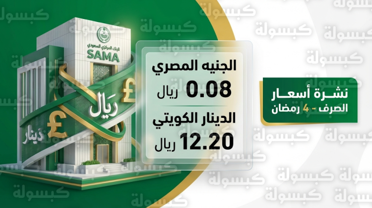 سعر الريال السعودي مقابل الجنيه المصري والعملات العربية اليوم السبت 21-02-2026