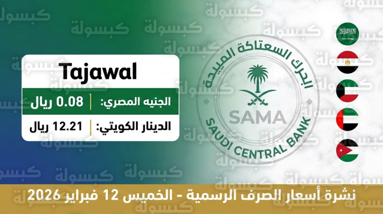 سعر الريال مقابل الجنيه المصري والعملات العربية اليوم الخميس 12-2-2026: تحديث رسمي من البنك المركزي السعودي قبل شهر رمضان