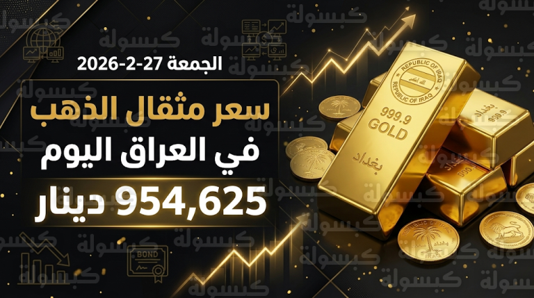 سعر مثقال الذهب اليوم في العراق الجمعة 27-2-2026 لعيار 21 والسبائك