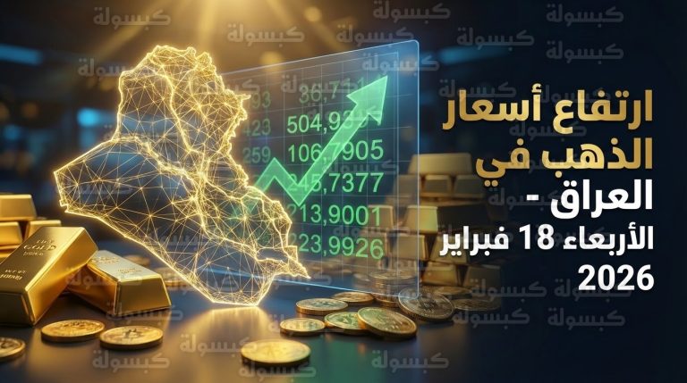 سعر مثقال الذهب في العراق اليوم الأربعاء 18-2-2026.. قفزة في عيار 21 والمثقال بمحلات الصاغة