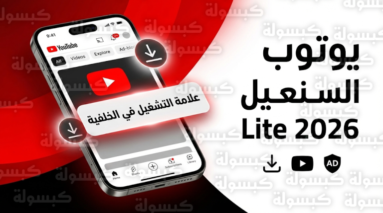سعر ومزايا اشتراك YouTube Premium Lite في السعودية بعد تحديث فبراير 2026