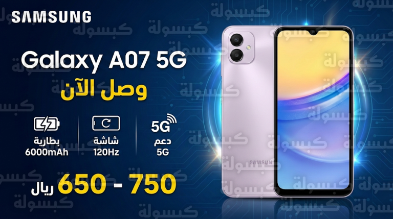 سعر ومواصفات Galaxy A07 5G في السعودية وموعد التوفر الرسمي بالأسواق