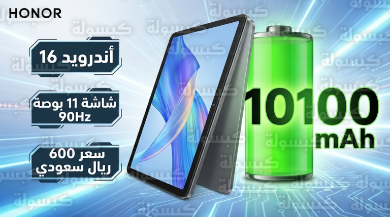 سعر ومواصفات Honor Pad X8b في السعودية 2026: تابلت اقتصادي ببطارية 10100 ميلي أمبير