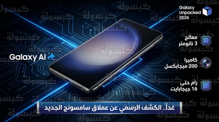 سعر ومواصفات Samsung Galaxy S26 في السعودية وتفاصيل حدث Galaxy Unpacked 2026