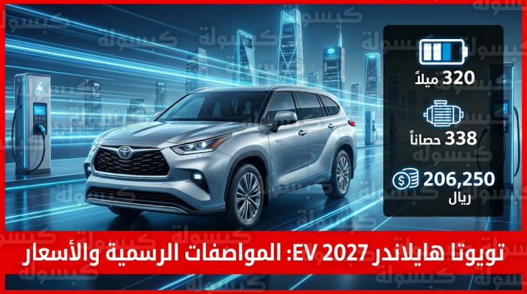 [سعر ومواصفات تويوتا هايلاندر الكهربائية 2027 – 13-2-2026] : الكشف عن المدى والقوة وموعد الوصول للأسواق