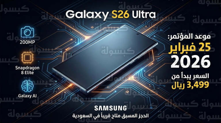 سعر ومواصفات سامسونج Galaxy S26 Ultra في السعودية وتفاصيل الحجز المسبق 2026