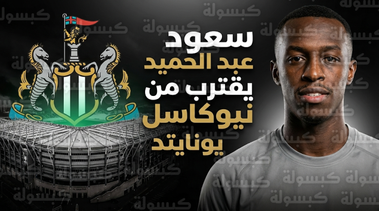 سعود عبد الحميد يحسم قراره النهائي بالموافقة على عرض نيوكاسل يونايتد الإنجليزي