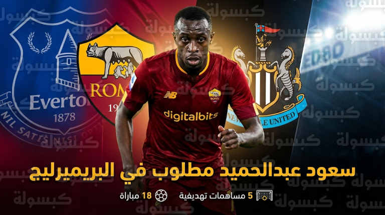 سعود عبدالحميد يرفض العودة للدوري السعودي ويتمسك بالاحتراف الأوروبي وسط اهتمام من أندية البريميرليج