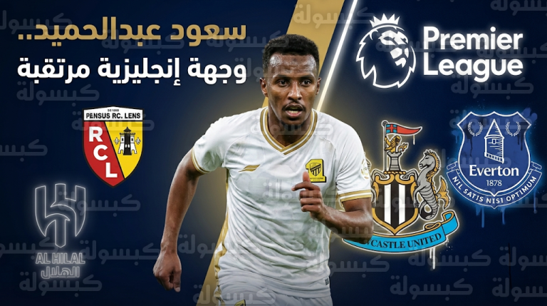 سعود عبدالحميد يرفض العودة لنادي الهلال ويتمسك بالاحتراف الأوروبي وسط عروض من نيوكاسل وإيفرتون