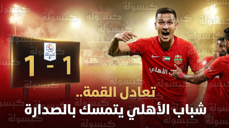 سعيد عزت الله ينقذ صدارة شباب الأهلي بهدف التعادل في شباك الوصل بملعب زعبيل ضمن منافسات الدوري