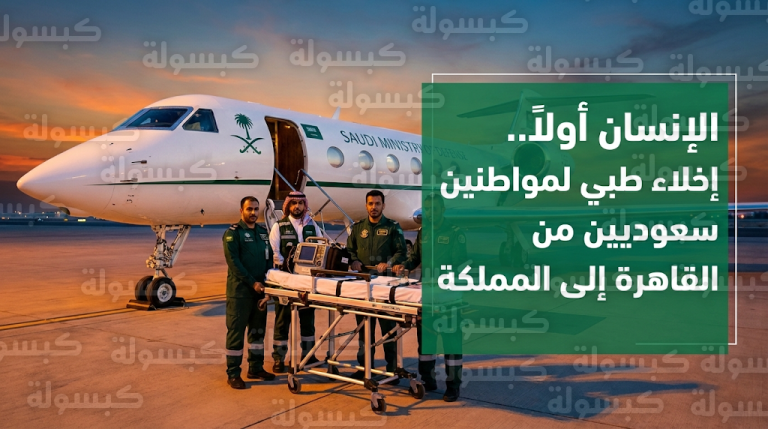 سفارة خادم الحرمين بالقاهرة تنهي إخلاء طبي لمواطن ومواطنة في حالة حرجة إلى المملكة