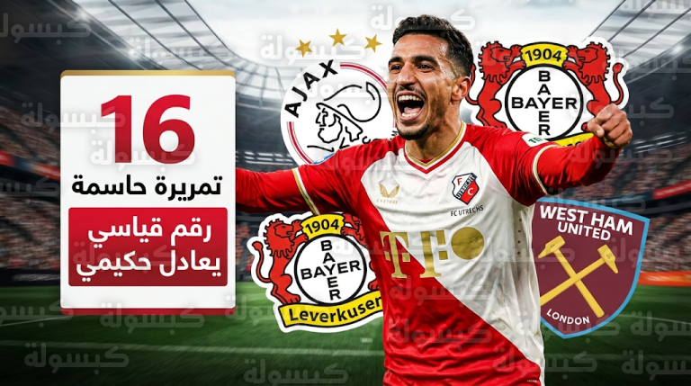 سفيان القرواني يعادل الرقم القياسي للنجم أشرف حكيمي ويشعل صراعاً بين كبار أوروبا لضمه مجاناً